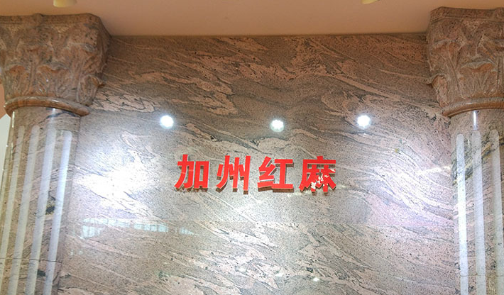 加州红龙电视背景墙