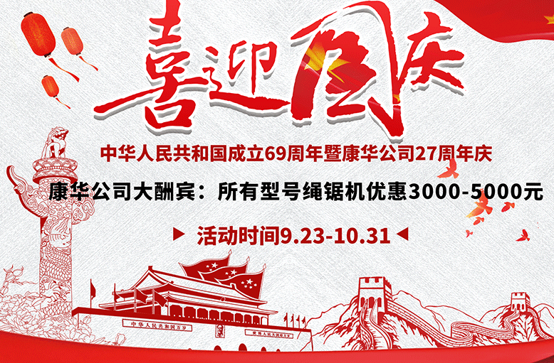 庆国庆暨康华27周年厂庆绳锯机优惠活动大酬宾