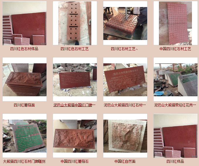 四村红石材展示图