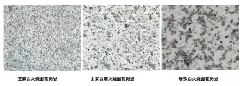 白色花岗岩系列
