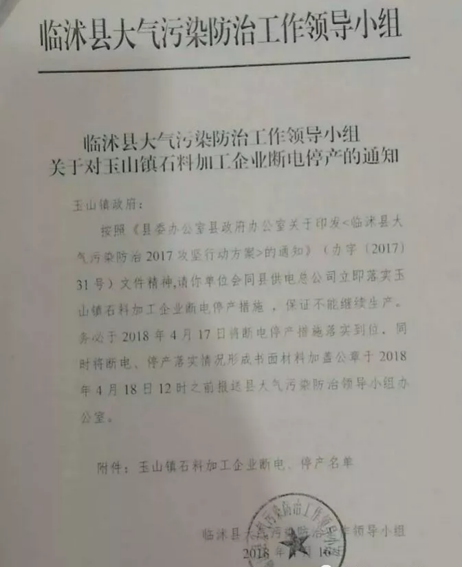 关于对玉山镇石料加工企业断电停产的通知源文件