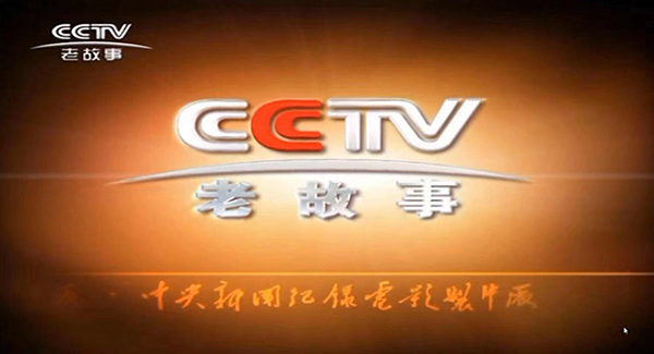 CCTV老故事频道